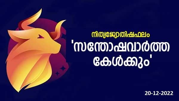 ഈ രാശിക്കാരെ ഇന്ന് തേടിയെത്തും സന്തോഷ വാർത്ത, ഓർമ്മക്കുറവ് പണി തരും, ഇന്നത്തെ രാശിഫലം 