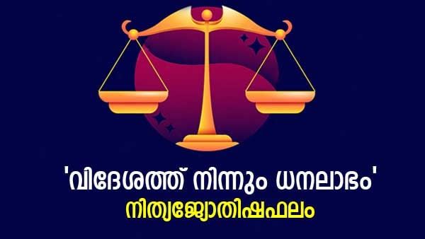 അറിയാത്ത കാര്യത്തിന് ചീത്തപ്പേര് കേൾക്കും, ശത്രുക്കളുടെ ഉപദ്രവം കൂടും, നിങ്ങളുടെ നാൾഫലം അറിയാം