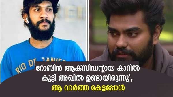 'റോബിനും അഖിലും തമ്മില്‍ ഫൈറ്റ്, കാരണം എന്തായിരിക്കും'; 3 ദിവസം ചര്‍ച്ച; തുറന്നുപറഞ്ഞ് കുട്ടി അഖില്‍