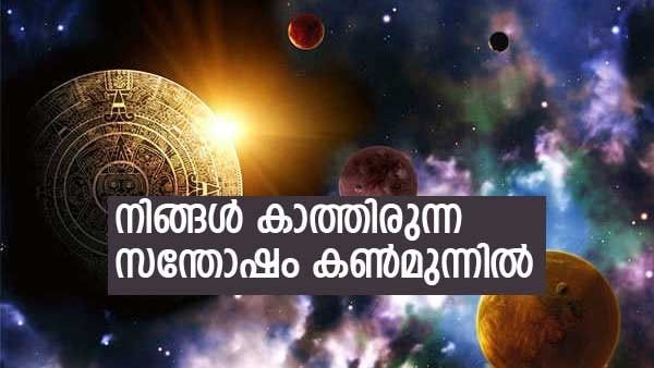 എണ്ണിയെണ്ണി കാത്തിരിക്കുന്ന ആ നാള്‍; സൗഭാഗ്യവും സമ്പത്തും നിറയെ നിറയെ, ഈ രാശിക്കാരാണോ നിങ്ങള്‍