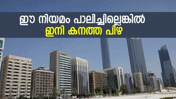 ഇനി കയ്യുംകെട്ടി നോക്കിയിരിക്കില്ല; പ്രവാസികളോട് നിലപാട് കടുപ്പിച്ച് അബുദാബി, പാലിച്ചില്ലെങ്കില്‍ പിഴ