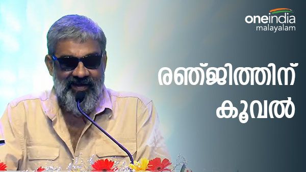 ഐഎഫ്എഫ്‌കെ സമാപന വേദിയില്‍ രഞ്ജിത്തിന് കൂവല്‍, കൂവലൊന്നും പുത്തരിയല്ലെന്ന് മറുപടി