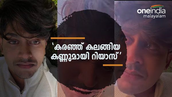 കരഞ്ഞ് കലങ്ങിയ കണ്ണുമായി റിയാസിന്റെ തിരിച്ചു വരവ്: 'ഒന്ന് രണ്ട് വാക്കുകള്‍ കാരണം തള്ളിപ്പറയില്ലെന്ന്'