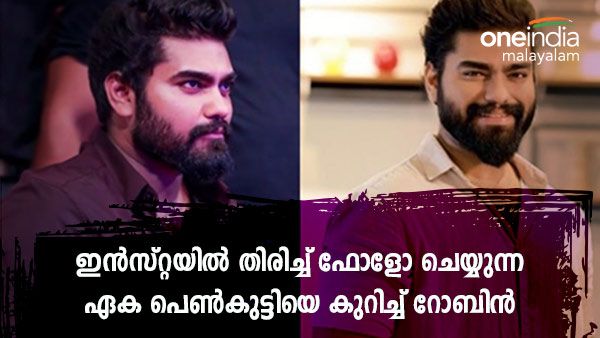 'ആ വീടിന്റ ജപ്തി ഒഴിവാക്കാനുള്ള ശ്രമത്തിൽ, ബാങ്കുകാരുമായി സംസാരിച്ചു; റോബിൻ 