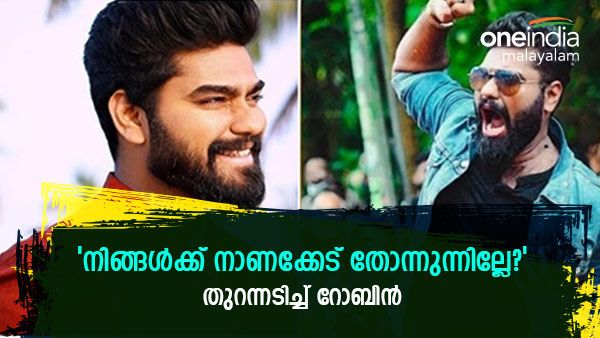 'കുറച്ചൊക്കെ ഉളുപ്പ് വേണ്ടേ? താൻ പ്ലാൻ ചെയ്തത് പോലെ കാര്യങ്ങൾ നടന്നു.. ലാലേട്ടനുമായി പ്രശ്നമില്ല'; റോബിൻ