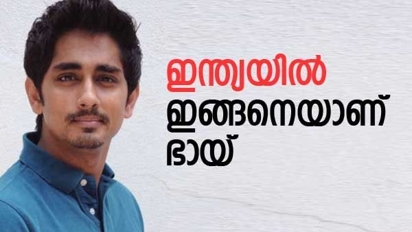 ഇംഗ്ലീഷില്‍ സംസാരിക്കൂ... ഇന്ത്യയില്‍ ഇങ്ങനെയാണ് എന്ന് മറുപടി... അപമാനിക്കപ്പെട്ടെന്ന് നടന്‍ സിദ്ധാര്‍ഥ്