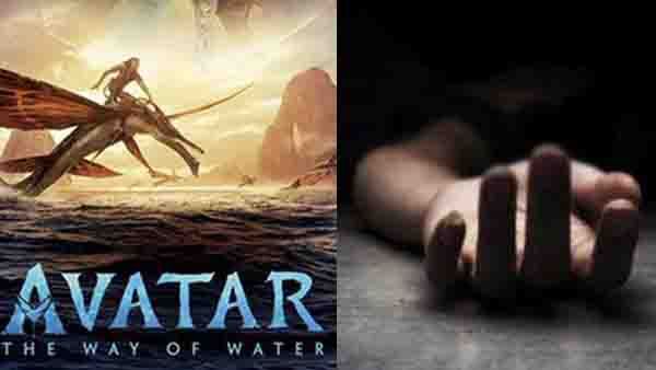 അവതാര്‍ 2 കാണുന്നതിനിടെ ഹൃദയാഘാതം; സിനിമാപ്രേമി തിയേറ്ററിനുള്ളില്‍ കുഴഞ്ഞ് വീണ് മരിച്ചു