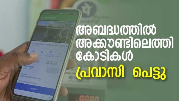 1.28 കോടി അബദ്ധത്തില്‍ അക്കൗണ്ടിലെത്തി; തിരിച്ചുകൊടുക്കാതെ പ്രവാസി... പിന്നീട് സംഭവിച്ചത്...