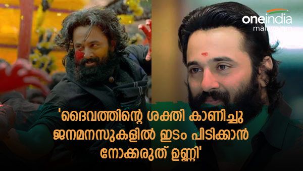 'ആ കുഞ്ഞിന് എന്ത് അയ്യപ്പ സ്വാമി? ദൈവം എല്ലാം കാണുന്നുണ്ടേ ഉണ്ണ്യേ'; ഉണ്ണി മുകുന്ദന് ട്രോള്‍ മഴ