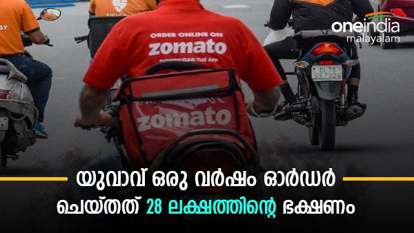  ഞെട്ടല്‍ മാറാതെ സൊമാറ്റോ; 2022ൽ ഒരു യുവാവ് ഓര്‍ഡര്‍ ചെയ്തത് 28 ലക്ഷം രൂപയുടെ ഭക്ഷണം