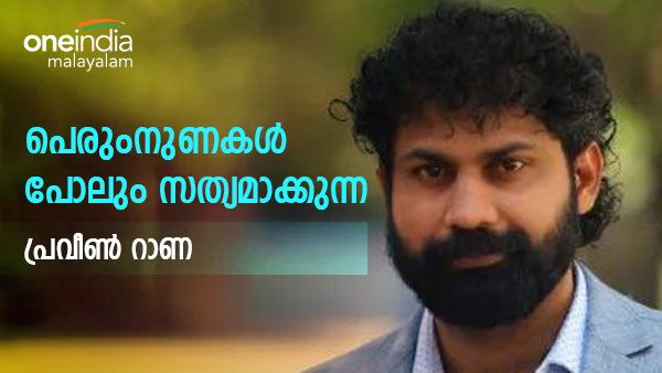 റാണയുടെ വാചകമടിയില്‍ ആരും വീണുപോകും; തട്ടിപ്പിന് തുടക്കമിട്ടത് സിനിമ മോഹികളെ ലക്ഷ്യമാക്കി