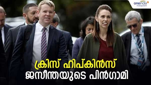 ജസീന്തക്ക് പിന്‍ഗാമിയാകാന്‍ ക്രിസ് ഹിപ്കിന്‍സ്; പാര്‍ട്ടിയില്‍ ഒറ്റക്കെട്ടായി തീരുമാനം