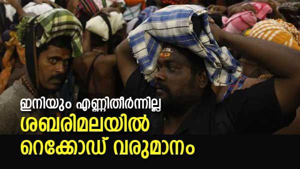 കുന്നുകൂടി നാണയങ്ങള്‍, എണ്ണാന്‍ യന്ത്രങ്ങള്‍, കൂടുതല്‍ ജീവനക്കാര്‍; ശബരിമലയില്‍ ഇത്തവണ റെക്കോഡ് വരുമാനം