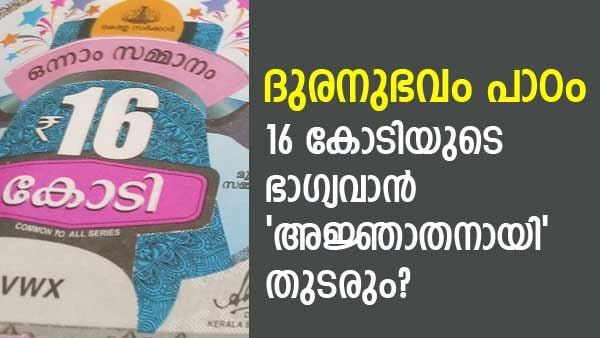 അനൂപിന്റെ അനുഭവം പാഠമായോ..? എവിടെപ്പോയി 16 കോടി നേടിയ ഭാഗ്യവാന്‍, കണ്ടെത്തുക അസാധ്യം..!!?
