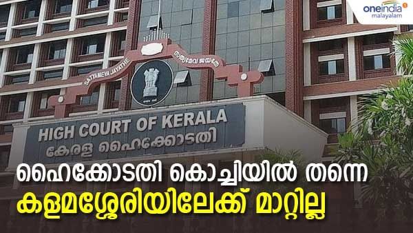സ്ഥലപരിമിതിയുണ്ട്... എങ്കിലും ഹൈക്കോടതി കളമശ്ശേരിയിലേക്ക് മാറ്റില്ല; വ്യക്തമാക്കി ചീഫ് ജസ്റ്റിസ്