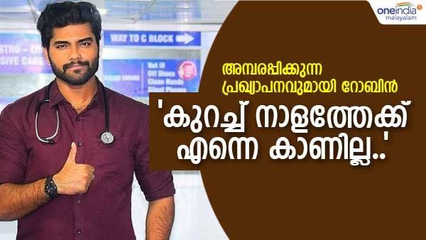 'ഉറങ്ങിയിട്ട് മാസങ്ങള്‍.. ആരോഗ്യം നഷ്ടപ്പെടുന്നു'; ഞെട്ടിക്കുന്ന വെളിപ്പെടുത്തലുമായി റോബിന്‍.. ഇനി ഇടവേള