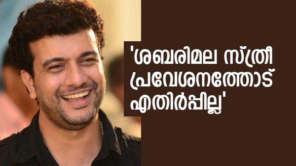 ശബരിമലയില്‍ സ്ത്രീകള്‍ കയറുന്നതിനോട് എനിക്ക് എതിര്‍പ്പില്ല.. പക്ഷെ; നിലപാട് വ്യക്തമാക്കി പിഷാരടി