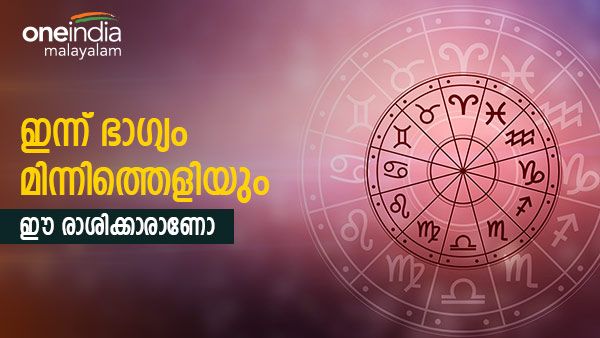 നല്ല സമയം എന്നാല്‍ ഇതാണ്, ആഗ്രഹിച്ച കാര്യങ്ങള്‍ തൊട്ടുമുന്നിലെത്തും.. അതും ഇന്ന് തന്നെ; ഈ രാശിക്കാരാണോ