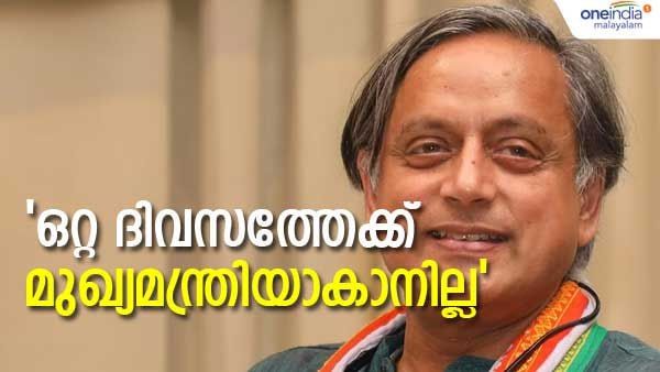 ഒരു ദിവസം മാത്രം മുഖ്യമന്ത്രിയായി മാറ്റം വരുത്താനാകില്ല; കെപിസിസി നിര്‍ദേശത്തിനിടെ വീണ്ടും ശശി തരൂര്‍