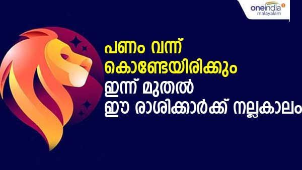 ഇന്ന് മുതല്‍ വരുമാനം അടിച്ചുകേറി ഇരട്ടിയാകും, പോരാത്തതിന് സ്വര്‍ണ്ണത്തിന്റെ വരവും; ഈ രാശിക്കാരാണോ