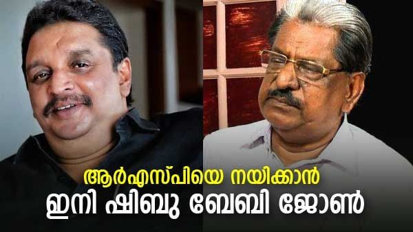 ആര്‍എസ്പിയിലും തലമുറമാറ്റം, ഷിബു ബേബി ജോണ്‍ സംസ്ഥാന സെക്രട്ടറിയാകും; അസീസ് പടിയിറങ്ങുന്നു