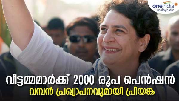 വീട്ടമ്മമാര്‍ക്ക് 2000 രൂപ പെന്‍ഷന്‍, വമ്പന്‍ പ്രഖ്യാപനവുമായി പ്രിയങ്ക; കര്‍ണാടക പിടിക്കാനുറച്ച് കോണ്‍ഗ്രസ്