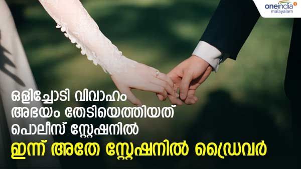 രജിസ്റ്റര്‍ വിവാഹം ചെയ്ത് അഭയം തേടിയത് പൊലീസ് സ്റ്റേഷനില്‍, ഇന്ന് അതേ സ്റ്റേഷനില്‍ ഡ്രൈവര്‍; സിനിമാക്കഥയല്ല