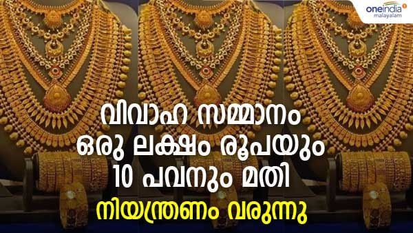 പരമാവധി ഒരു ലക്ഷം രൂപയും 10 പവനും, വിനിയോഗവകാശവും വധുവിന് മാത്രം; സ്ത്രീധന നിരോധനചട്ടം പരിഷ്‌കരിക്കും