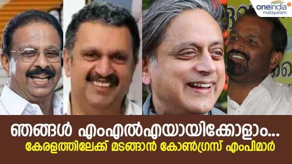 കുഞ്ഞാപ്പ ലൈനിലേക്ക് കോണ്‍ഗ്രസും.. ഇനി എംഎല്‍എയായി സേവിക്കാം; സംസ്ഥാനത്തേക്ക് മടങ്ങാന്‍ ഏഴ് എംപിമാര്‍