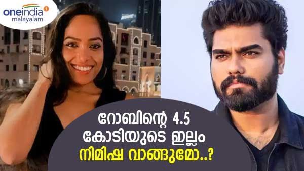 റോബിന്‍ അത് വില്‍ക്കുമെങ്കില്‍ അപ്പോള്‍ നോക്കാം..; 4.5 കോടിയുടെ ഇല്ലത്തെക്കുറിച്ച് നിമിഷ പറഞ്ഞത് കേട്ടോ