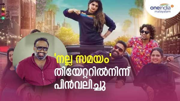 ഒമര്‍ ലുലുവിന്റെ 'നല്ല സമയ'ത്തിന് മോശം സമയം; സിനിമ തിയേറ്ററില്‍ നിന്ന് പിന്‍വലിക്കുന്നു