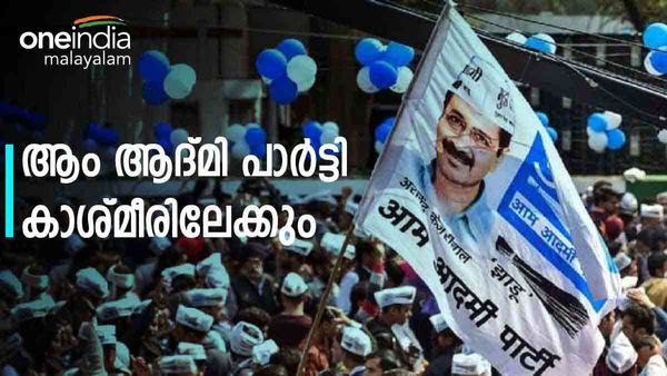 കശ്മീര്‍ തെരഞ്ഞെടുപ്പില്‍ മത്സരിക്കുമെന്ന് ആം ആദ്മി; ലക്ഷ്യം കോണ്‍ഗ്രസ് തന്നെ..?
