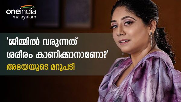 ജിം വീഡിയോ, ആശാനെ കോളായല്ലോയെന്ന് കമന്റ്; 'ശരീരം കാണിക്കാനാണോ ഈ വസ്ത്രം?; അഭയയുടെ മറുപടി