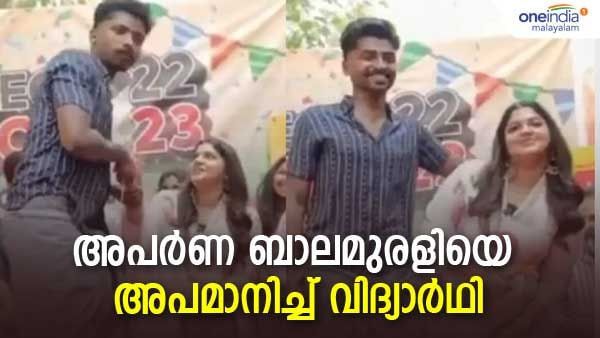 കൈ പിടിച്ച് വലിച്ചു, തോളില്‍ കൈയ്യിടാന്‍ ശ്രമം; അപര്‍ണ ബാലമുരളിയോട് മോശമായി പെരുമാറി വിദ്യാര്‍ഥി