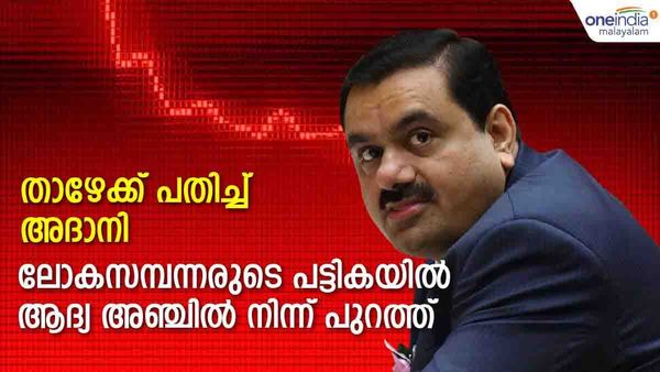 അടി പതറി അദാനി... സമ്പന്നരുടെ പട്ടികയില്‍ നിന്ന് പുറത്തേക്ക്; അപ്രതീക്ഷിത തിരിച്ചടി