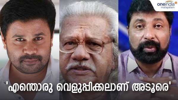 'എന്ത് വെളുപ്പിക്കലാണിത്; ദിലീപിനെതിരായ ആ തെളിവുകളൊന്നും ഇല്ലാതാവില്ലെന്ന് അടൂർ മനസ്സിലാക്കണം'