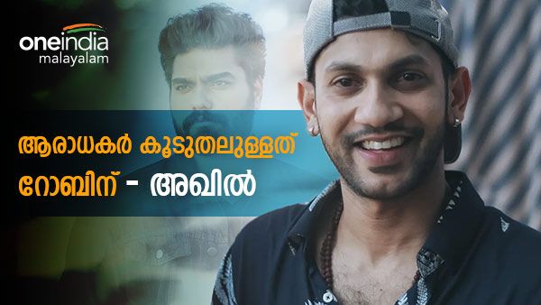 ഏറ്റവും കൂടുതല്‍ ആരാധക പിന്തുണ റോബിന്: ഈ ഫാന്‍ ഫൈറ്റൊക്കെ അക്കാര്യത്തോടെതീരും: അഖില്‍ പറയുന്നു