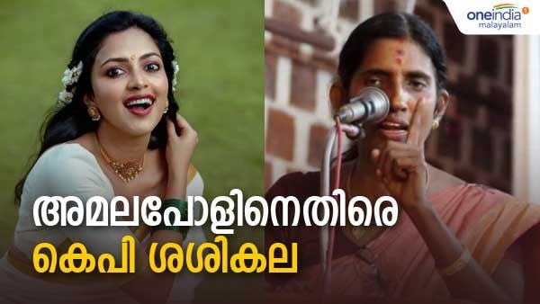 അമല പോളിനെതിരെ കെപി ശശികല: കുറിപ്പെഴുതുകയല്ല, ആചാരങ്ങളെ അംഗീകരിക്കണമായിരുന്നു