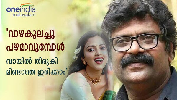 'വാഴകുലച്ചു പഴമാവുമ്പോൾ വായിൽ തിരുകി മിണ്ടാതെ ഇരിക്കാം'; അമല പോളിനെതിരെ രാമസിംഹന്‍