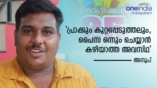  'വീടും സ്ഥലും വാങ്ങി, ലോട്ടറി കട തുടങ്ങി, കൺസ്ട്രക്ഷൻ കമ്പനി തുടങ്ങാൻ പദ്ധതിയുണ്ട്'; മനസ് തുറന്ന് അനൂപ്