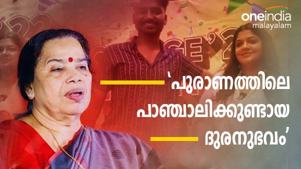'സദസ്സിലിരുന്നവരുടെ മുഖത്ത്‌ വിരിഞ്ഞ വളിച്ച ചിരിയും സന്തോഷവും', 'പാഞ്ചാലിക്കുണ്ടായ ദുരനുഭവം'