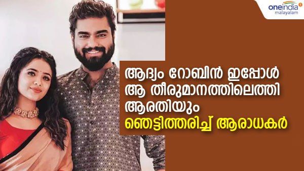 'ഇതില്‍ നിന്നൊക്കെ മാറിനില്‍ക്കണം'; റോബിന് പിന്നാലെ ഞെട്ടിക്കുന്ന തീരുമാനവുമായി ആരതിയും; അമ്പരന്ന് ആരാധകര്‍