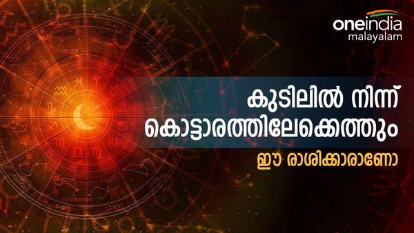 രാജകീയ ജീവിതം, കൈ നിറയെ പണം... 23 ദിവസം ഇനി എന്ത് വിചാരിച്ചാലും നടക്കും; ഈ രാശിക്കാരാണോ നിങ്ങള്‍