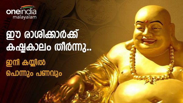 ഈ രാശിക്കാര്‍ക്ക് കണ്ണുംപൂട്ടി നിക്ഷേപിക്കാം ലാഭം വരും പലവഴി; കടവും തീരും കയ്യില്‍ കാശും നിറയും