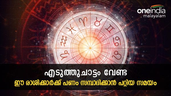 48 മണിക്കൂറിനുള്ളിൽ ഈ രാശിക്കാരുടെ ജീവിതത്തിൽ അത്ഭുതം നടക്കും, ലോട്ടറി വരെ അടിച്ചേക്കാം