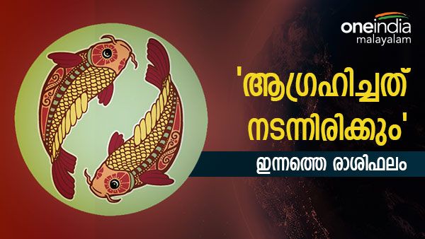പുതിയ ജോലി, നല്ല വിവാഹാലോചന, മനസ്സില്‍ ആഗ്രഹിച്ച കാര്യം നടന്നിരിക്കും, നിങ്ങളുടെ ഇന്നത്തെ രാശിഫലം