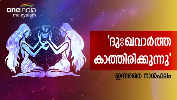 ധനലാഭം, മനഃസുഖം, ഈ നാളുകാരെ കാത്തിരിക്കുന്നത് ദുഃഖവാര്‍ത്തയും, അബദ്ധത്തിൽ ചെന്ന് ചാടും, നാൾഫലം