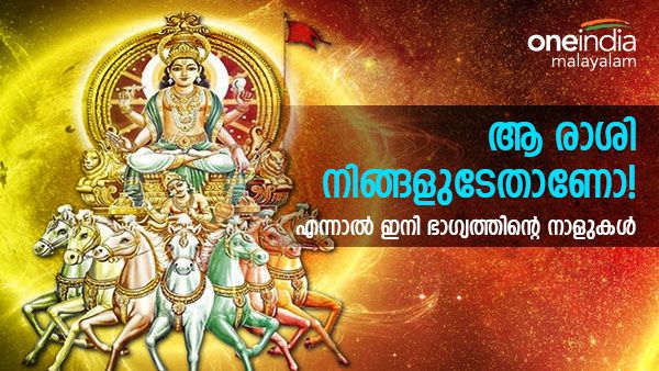 ഈ രാശിക്കാരുടെ ഭാഗ്യം തുറക്കും, ഒരിക്കലും നടക്കില്ലെന്ന് കരുതിയ ആഗ്രഹം നടക്കും..