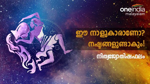 എടുത്തുചാടരുത്, വിദേശത്ത് പോകാൻ അവസരം കിട്ടും, ഈ നാളുകാരാണോ? ഇന്നത്തെ നാൾഫലം അറിയാം