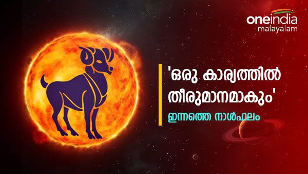 ഈ നാളുകാരുടെ സാമ്പത്തിക പ്രശ്നങ്ങൾ മാറും, ദൂരയാത്ര വേണ്ടി വരും, നിങ്ങളുടെ ഇന്നത്തെ നാൾഫലം അറിയാം